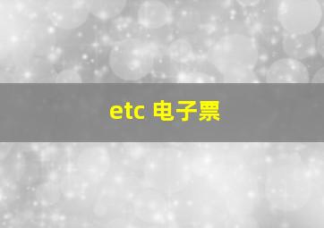 etc 电子票